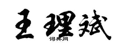 胡问遂王理斌行书个性签名怎么写