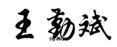 胡问遂王勤斌行书个性签名怎么写