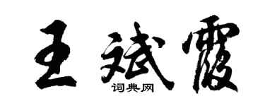 胡问遂王斌霞行书个性签名怎么写