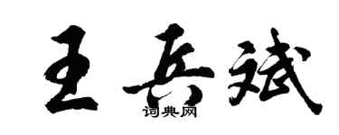 胡问遂王兵斌行书个性签名怎么写