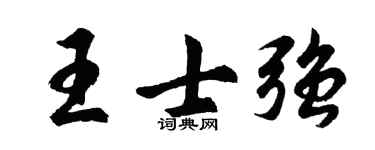 胡问遂王士强行书个性签名怎么写