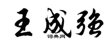 胡问遂王成强行书个性签名怎么写