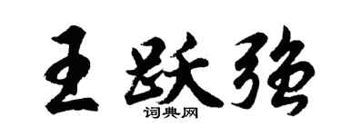 胡问遂王跃强行书个性签名怎么写