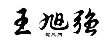 胡问遂王旭强行书个性签名怎么写