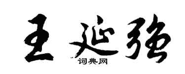 胡问遂王延强行书个性签名怎么写