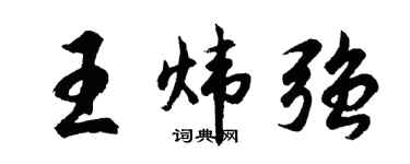 胡问遂王炜强行书个性签名怎么写