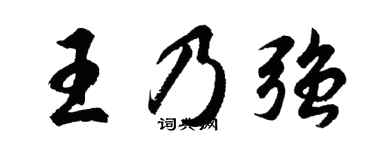 胡问遂王乃强行书个性签名怎么写