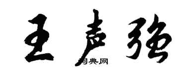 胡问遂王声强行书个性签名怎么写