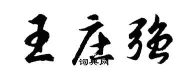 胡问遂王庄强行书个性签名怎么写