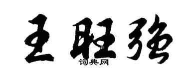 胡问遂王旺强行书个性签名怎么写