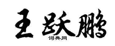 胡问遂王跃鹏行书个性签名怎么写