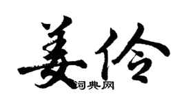 胡问遂姜伶行书个性签名怎么写