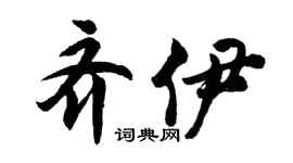 胡问遂齐伊行书个性签名怎么写