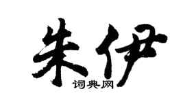 胡问遂朱伊行书个性签名怎么写