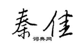 王正良秦佳行书个性签名怎么写