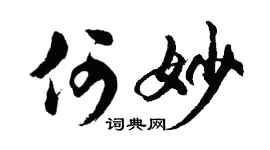 胡问遂何妙行书个性签名怎么写