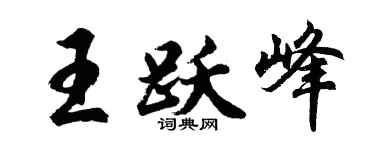 胡问遂王跃峰行书个性签名怎么写