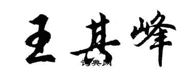 胡问遂王其峰行书个性签名怎么写