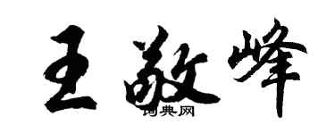 胡问遂王敬峰行书个性签名怎么写