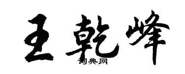 胡问遂王乾峰行书个性签名怎么写