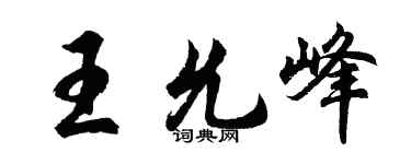 胡问遂王允峰行书个性签名怎么写