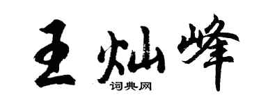 胡问遂王灿峰行书个性签名怎么写