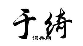 胡问遂于绮行书个性签名怎么写