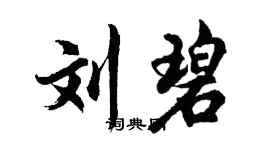 胡问遂刘碧行书个性签名怎么写