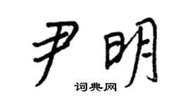 王正良尹明行书个性签名怎么写