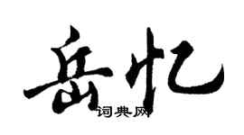 胡问遂岳忆行书个性签名怎么写