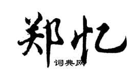 胡问遂郑忆行书个性签名怎么写