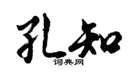 胡问遂孔知行书个性签名怎么写