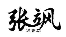 胡问遂张飒行书个性签名怎么写