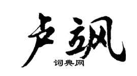 胡问遂卢飒行书个性签名怎么写