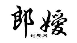 胡问遂郎嫒行书个性签名怎么写