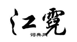 胡问遂江霓行书个性签名怎么写