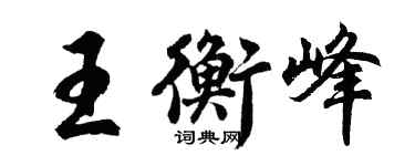 胡问遂王衡峰行书个性签名怎么写