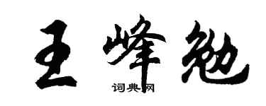 胡问遂王峰勉行书个性签名怎么写