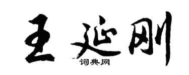 胡问遂王延刚行书个性签名怎么写