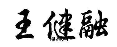 胡问遂王健融行书个性签名怎么写