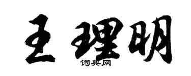 胡问遂王理明行书个性签名怎么写