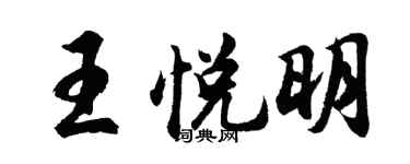 胡问遂王悦明行书个性签名怎么写