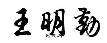 胡问遂王明勤行书个性签名怎么写