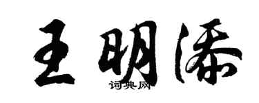 胡问遂王明添行书个性签名怎么写