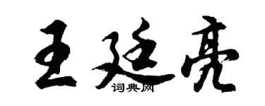 胡问遂王廷亮行书个性签名怎么写