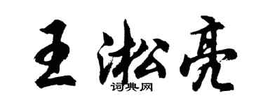 胡问遂王淞亮行书个性签名怎么写