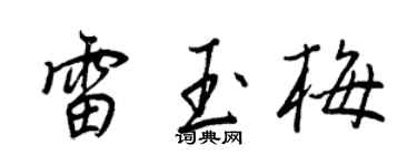 王正良雷玉梅行书个性签名怎么写