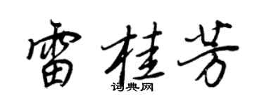 王正良雷桂芳行书个性签名怎么写