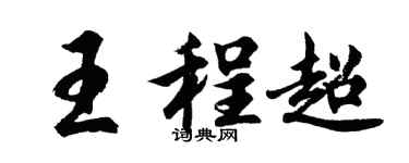 胡问遂王程超行书个性签名怎么写