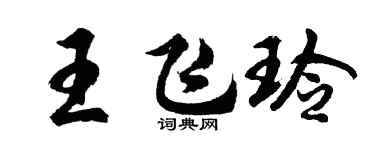 胡问遂王飞玲行书个性签名怎么写